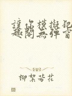 让你模拟犯罪笔趣阁无弹窗