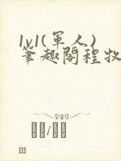 1v1(军人)笔趣阁程牧阳周也