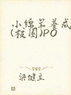 小绵羊养成手册(校园)PO