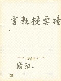 言教授要撞坏了.