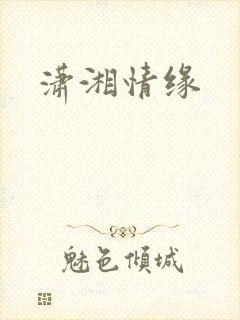 潇湘情缘