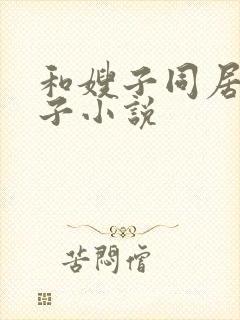 和嫂子同居的日子小说