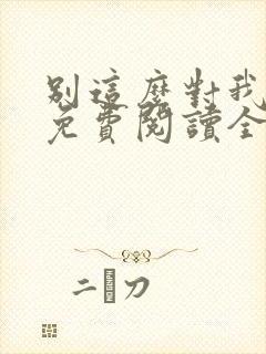 别这么对我小说免费阅读全文