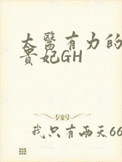 太医有力的撞着贵妃GH