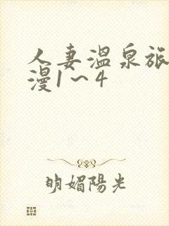 人妻温泉旅馆动漫1～4封面