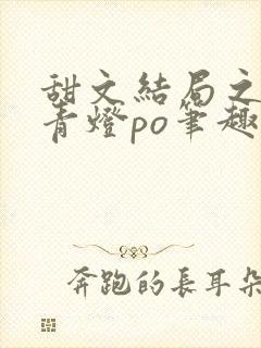 甜文结局之后 青灯po笔趣阁