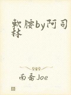 软腰by阿司匹林