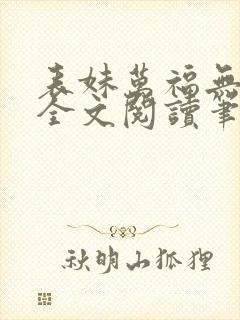 表妹万福无删减全文阅读笔趣阁