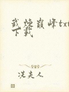 武炼巅峰txt下载