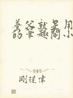 养父就是用来干的笔趣阁小说在线阅读封面