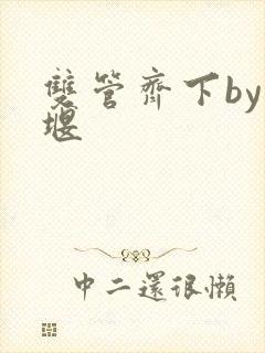 双管齐下by十堰