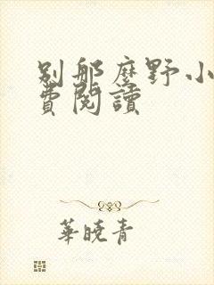 别那么野小说免费阅读