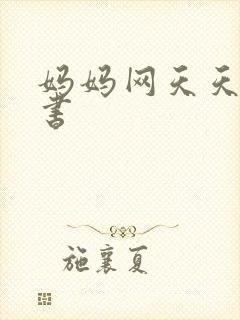 妈妈网天天读好书