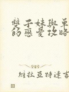 双子妹与单亲妈的恋爱攻略