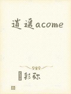 逍遥acome