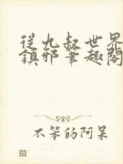 从九叔世界开始镇邪笔趣阁