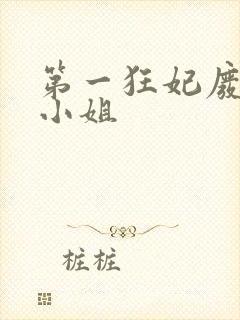 第一狂妃废柴三小姐