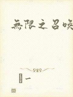 无限之召唤游戏封面