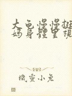 大龟慢慢挺进妈妈身体里视频