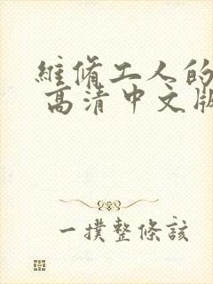 维修工人的绝遇 高清中文版封面