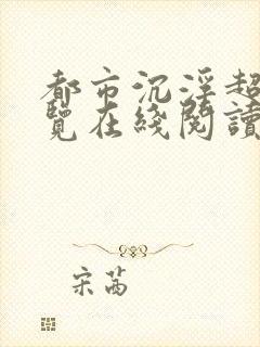 都市沉浮超前预览在线阅读全文