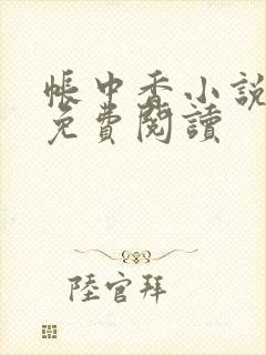 帐中香小说全文免费阅读