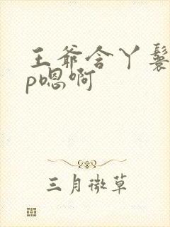 王爷含丫鬟乳3p嗯啊