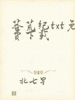 莽荒纪txt免费下载封面