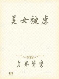 美女被虐