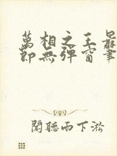 万相之王最新章节无弹窗笔趣阁