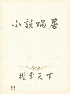 小说蜗居