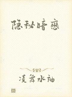 隐秘暗恋