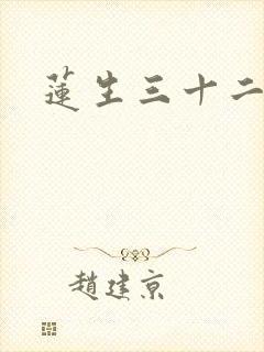莲生三十二