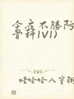 今夜不胜防(伪骨科1V1)