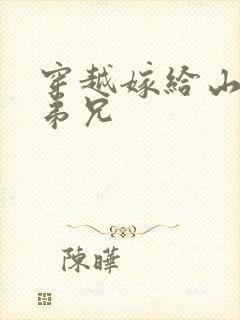 穿越嫁给山里多弟兄