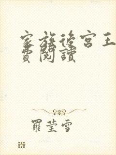 家族后宫王越免费阅读