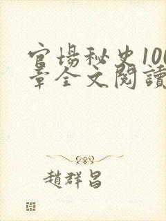 官场秘史100章全文阅读