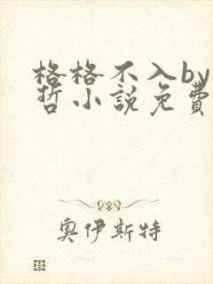 格格不入by巫哲小说免费阅读