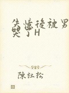 失忆后被男友C哭了H