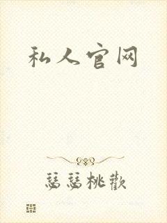 私人官网