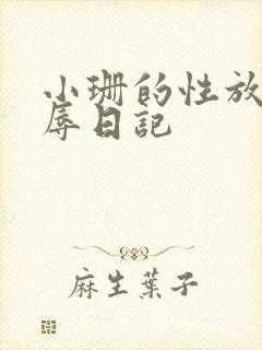 小珊的性放荡羞辱日记