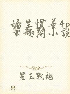 娇生惯养4ph笔趣阁小说最新封面