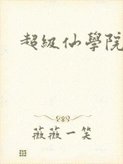 超级仙学院