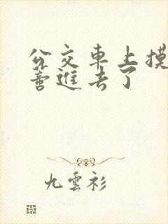 公交车上摸到花蒂进去了封面