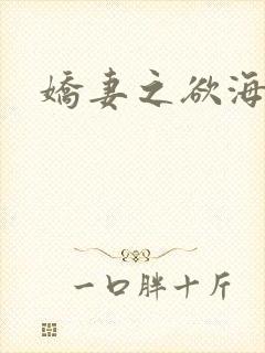 娇妻之欲海泛舟