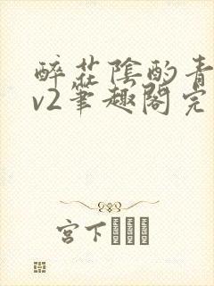 醉花阴酌青栀1v2笔趣阁完整版