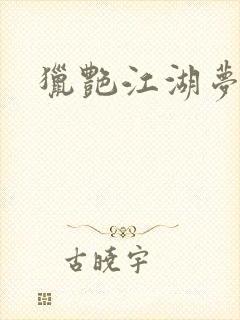 猎艳江湖梦小说