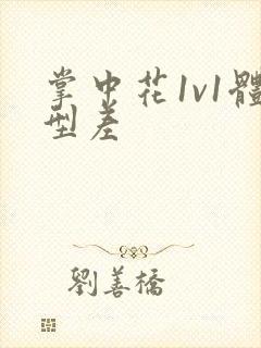 掌中花1v1体型差