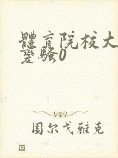 体育院校大猛攻变骚0