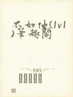 不如他(1v1)笔趣阁